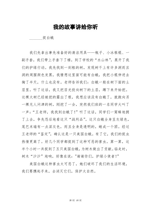 我的故事讲给你听_四年级作文