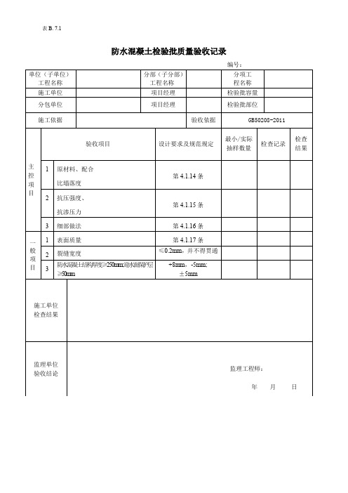 防水混凝土检验批质量验收记录