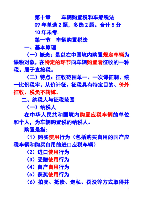 车辆购置税最新和车船税法讲义(PPT 31页)