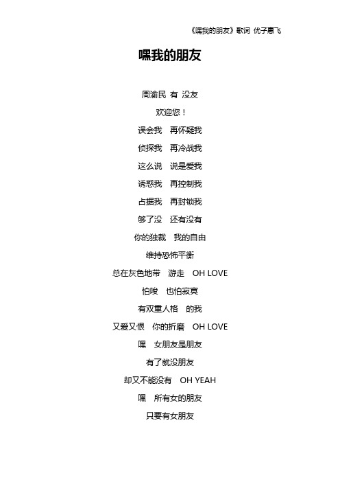 《嘿我的朋友》歌词 优子惠飞