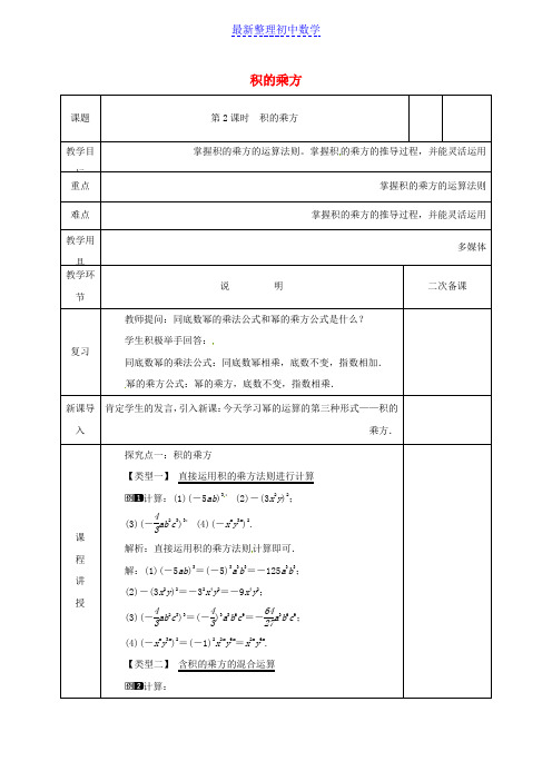 七年级数学下册第一章整式的乘除1.2幂的乘方与积的乘方2教案新版北师大版_1