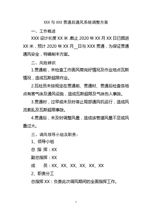 XX与XX贯通后通风系统调整方案X