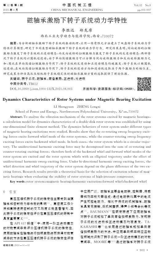 磁轴承激励下转子系统动力学特性