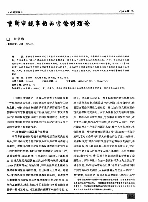 重新审视韦伯的官僚制理论