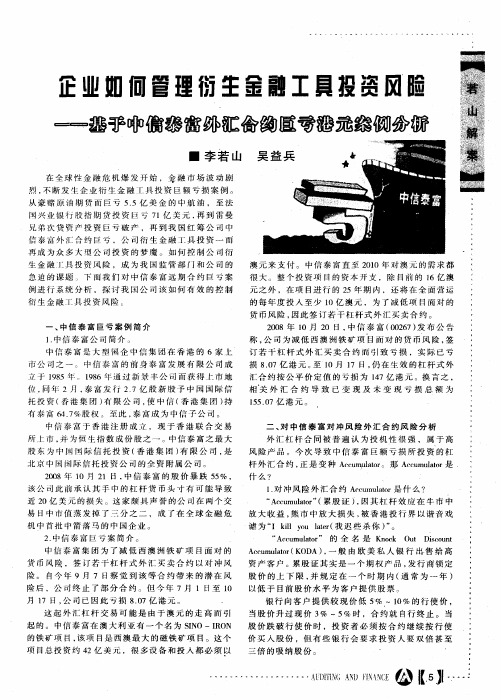 企业如何管理衍生金融工具投资风险——基于中信泰富外汇合约巨亏港元案例分析