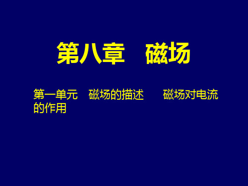 一、磁场、磁感应强度