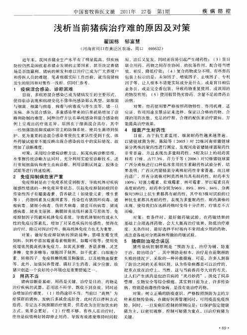 浅析当前猪病治疗难的原因及对策