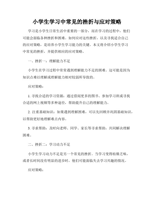 小学生学习中常见的挫折与应对策略