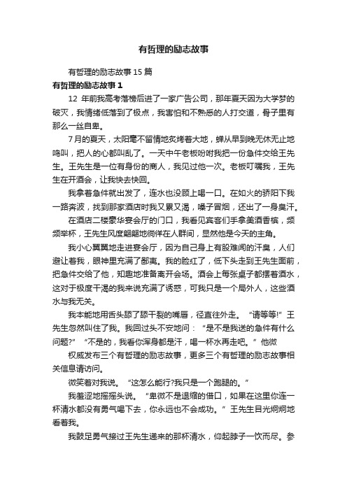 有哲理的励志故事15篇