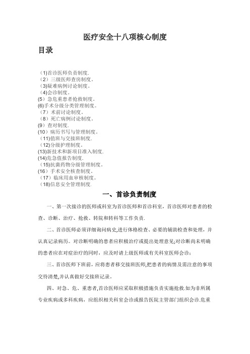 医疗安全18项核心制度(2018年度)