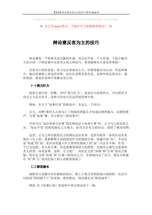 【最新】辩论赛反客为主的技巧-推荐word版 (2页)