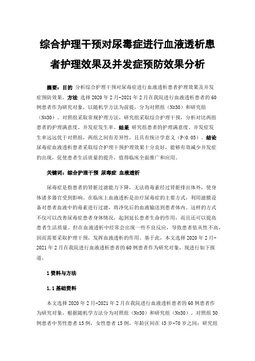 综合护理干预对尿毒症进行血液透析患者护理效果及并发症预防效果分析