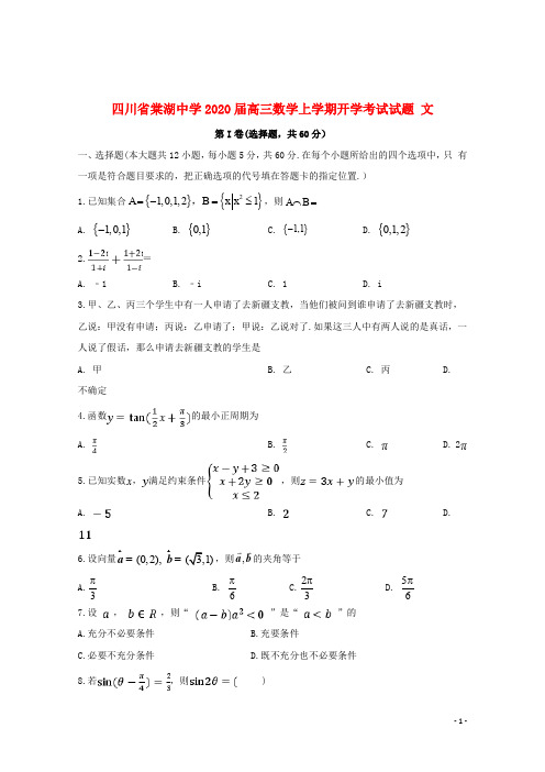 四川省棠湖中学2020届高三数学上学期开学考试试题文