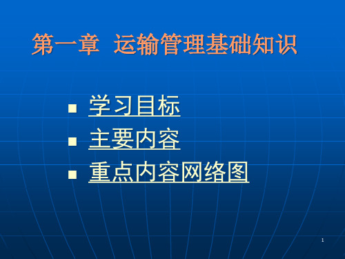 物流教材第一章课件