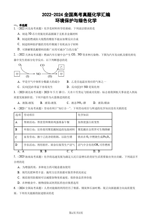 2022-2024全国高考真题化学汇编：环境保护与绿色化学