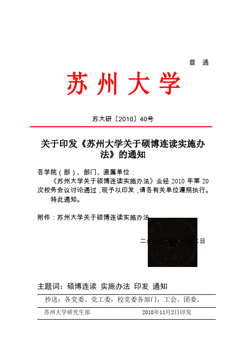 苏州大学硕博连读实施办法