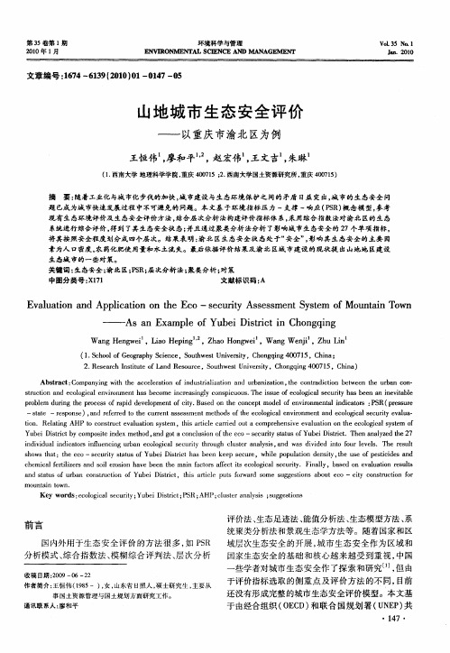 山地城市生态安全评价——以重庆市渝北区为例