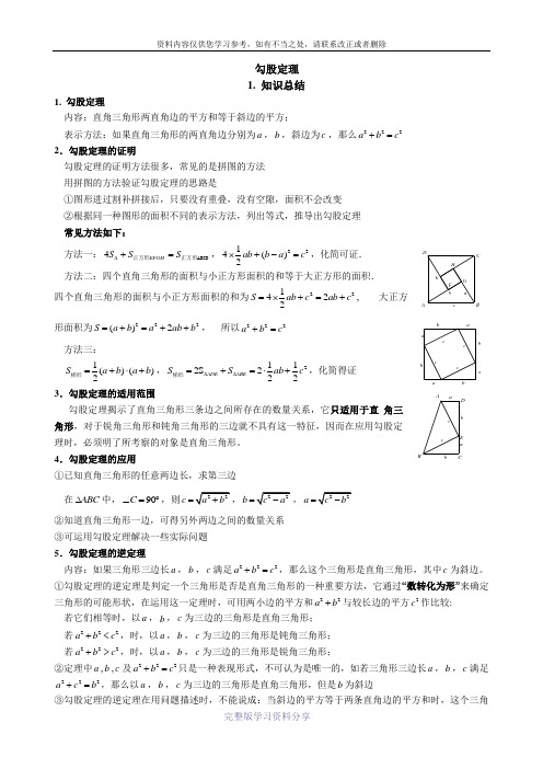 北师版八年级上册《勾股定理》知识总结与练习题