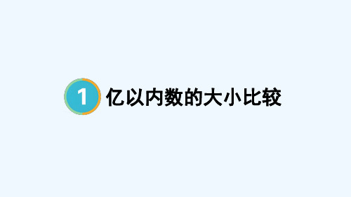 第4课时 亿以内数的大小比较