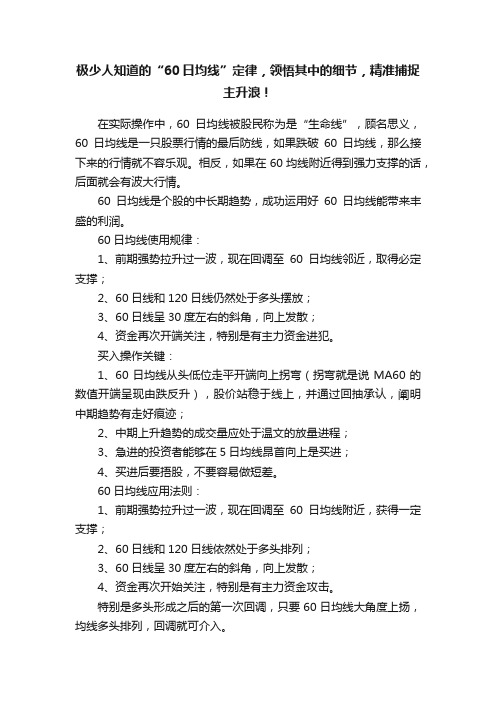 极少人知道的“60日均线”定律，领悟其中的细节，精准捕捉主升浪！