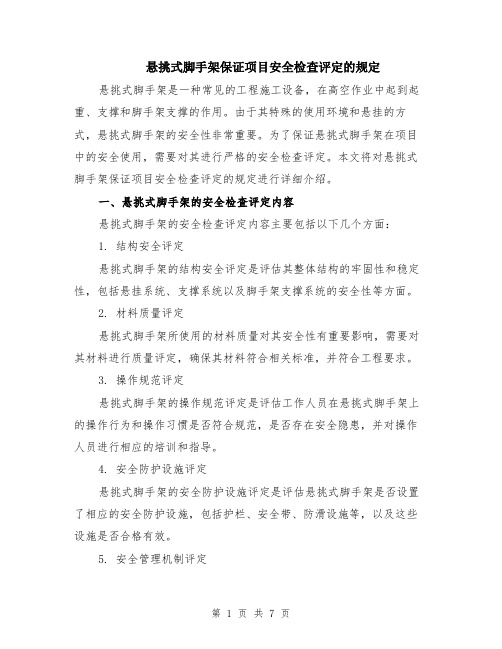 悬挑式脚手架保证项目安全检查评定的规定（二篇）