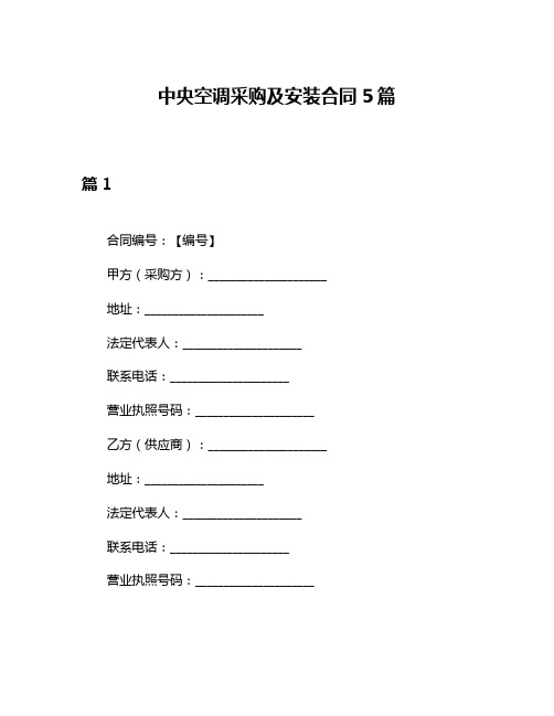 中央空调采购及安装合同5篇