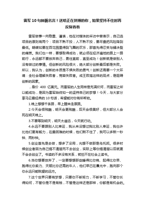 雷军10句肺腑名言！送给正在拼搏的你，如果坚持不住时再反复看看