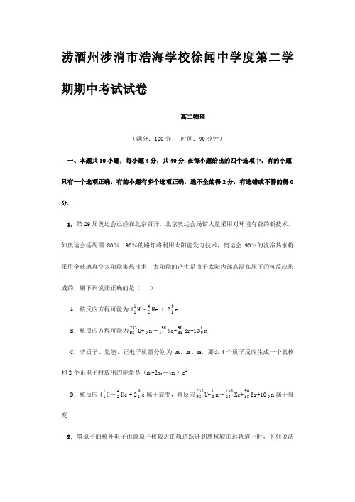 浩海学校高中试卷试题复习第二学期期中考试高二物理试卷