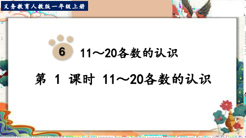 最新人教版一年级数学上册《11～20各数的认识》优质教学课件