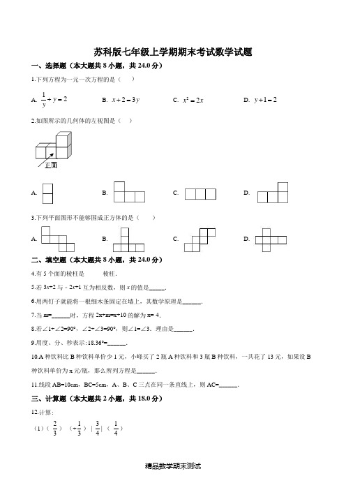 苏科版七年级上学期数学《期末测试题》及答案解析