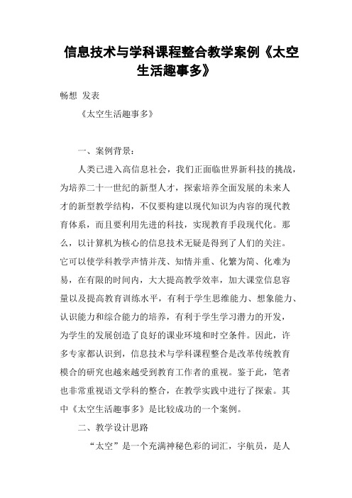 信息技术与学科课程整合教学案例《太空生活趣事多》