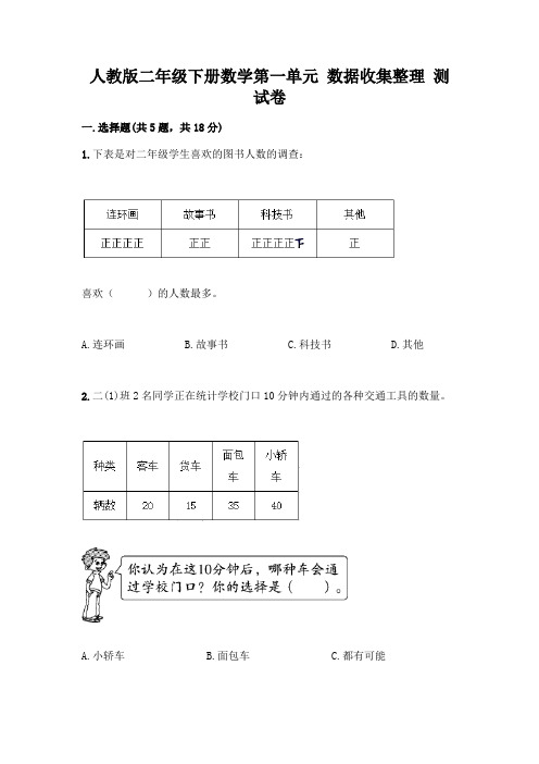 人教版二年级下册数学第一单元 数据收集整理 测试卷及参考答案(实用)