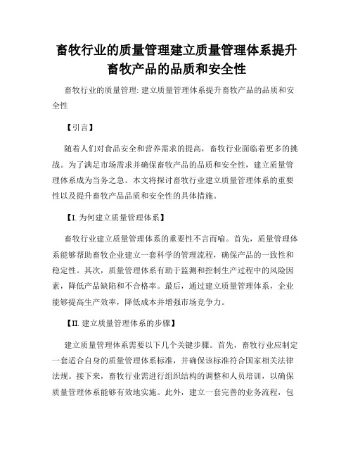 畜牧行业的质量管理建立质量管理体系提升畜牧产品的品质和安全性