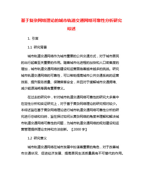 基于复杂网络理论的城市轨道交通网络可靠性分析研究综述