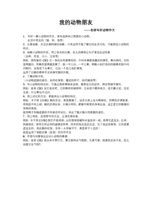 部编版四年级下第四单元习作指导《我的动物朋友》