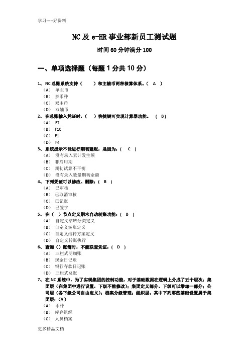 NC新员工培训考试题-含答案电子教案