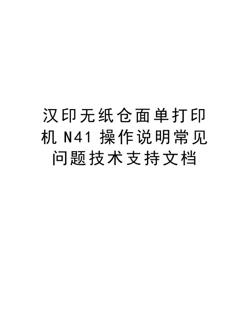 汉印无纸仓面单打印机N41操作说明常见问题技术支持文档讲课教案