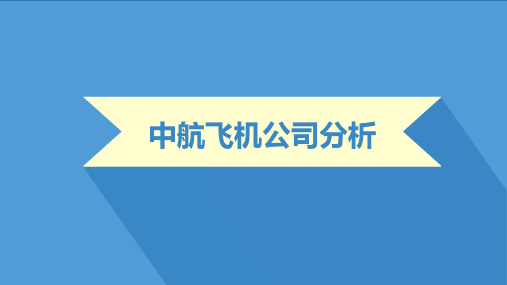 中航飞机公司分析报告