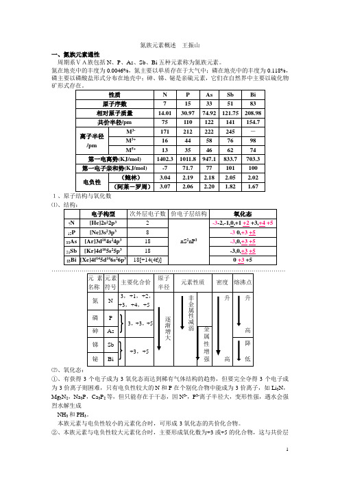 氮族元素概述