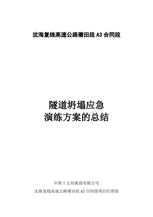 隧道坍塌应急救援演练方案的总结