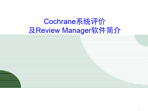 (优质医学)Cochrane系统评价