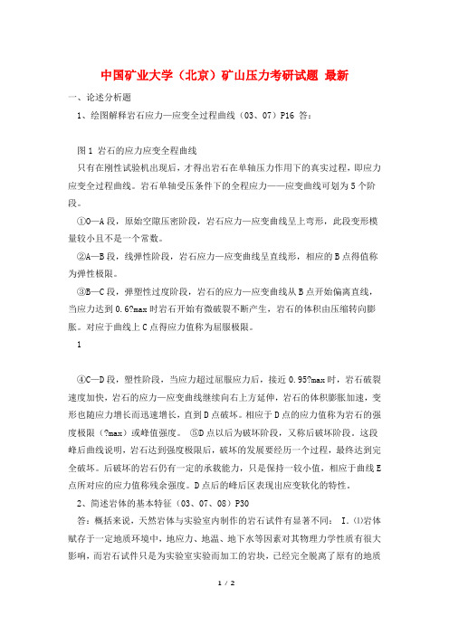 中国矿业大学(北京)矿山压力考研试题 最新