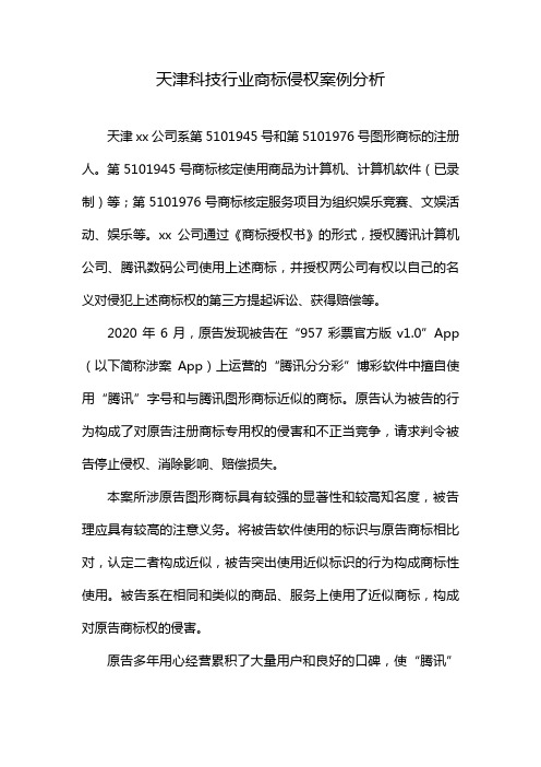 天津科技行业商标侵权案例分析