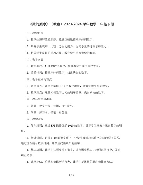 《数的顺序》(教案)2023-2024学年数学一年级下册