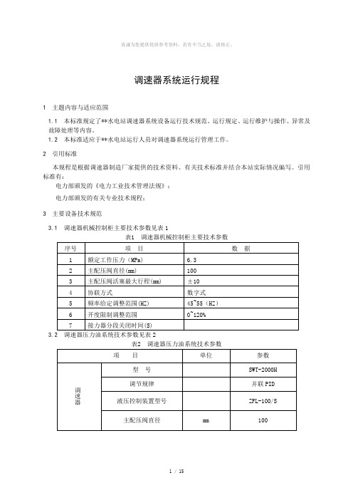 调速器系统运行规程(南瑞调速器)