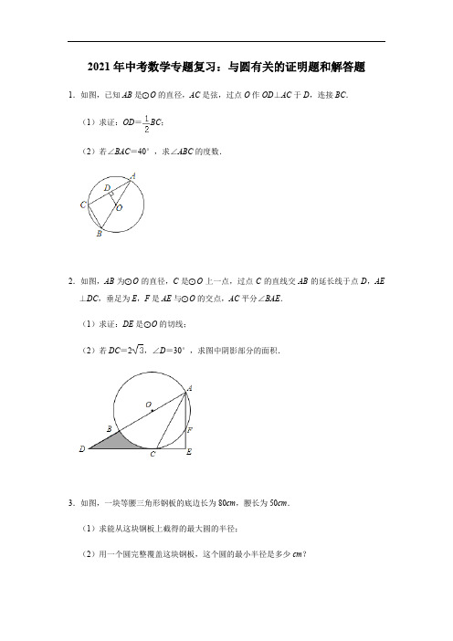 2021年中考数学专题复习：与圆有关的证明题和解答题