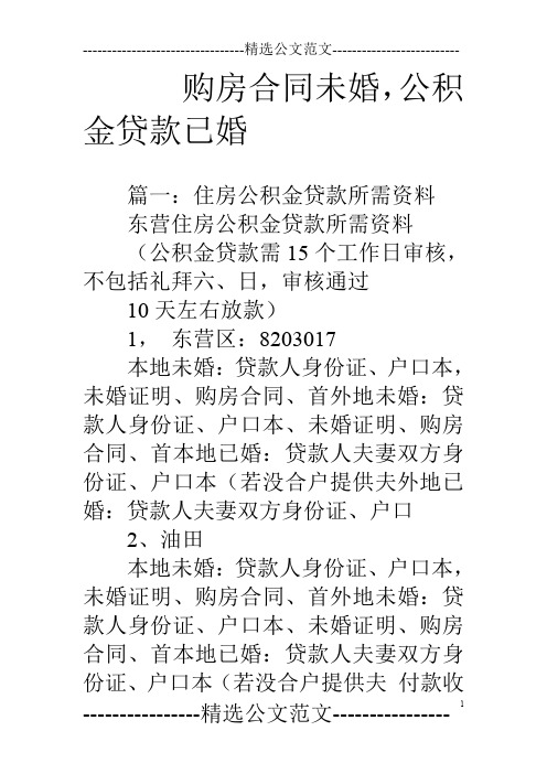 购房合同未婚,公积金贷款已婚