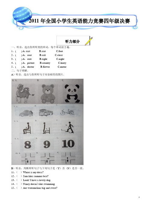 2011年全国小学生英语能力竞赛四年级决赛试题和答案