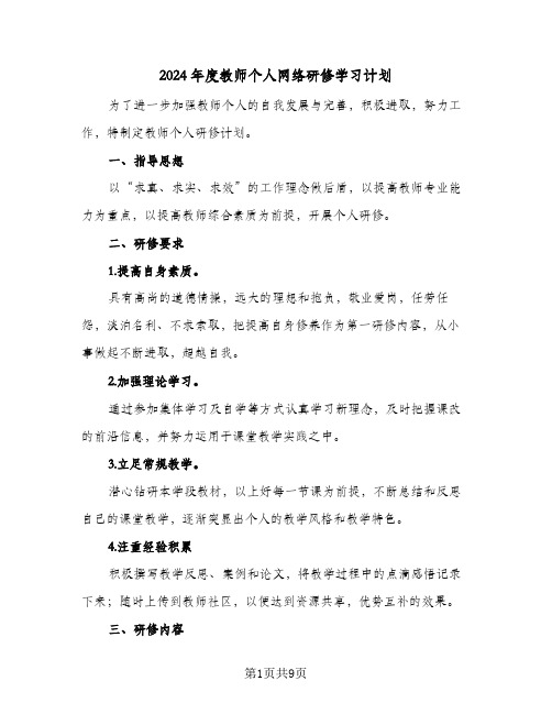 2024年度教师个人网络研修学习计划(4篇)