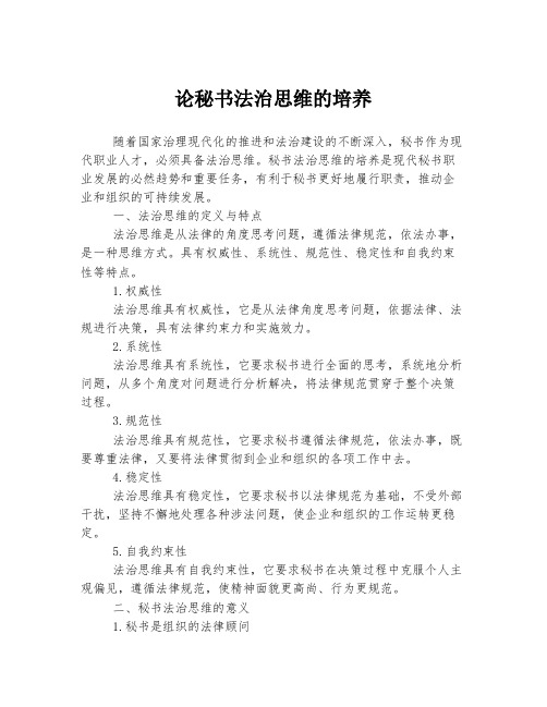 论秘书法治思维的培养